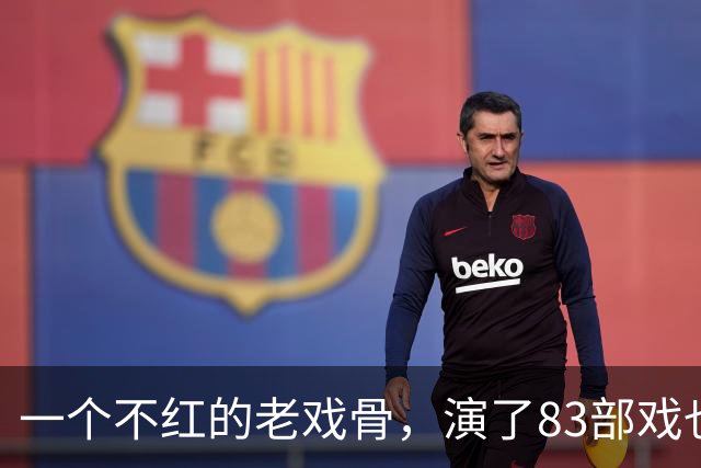 一个不红的老戏骨，演了83部戏也叫不出名字，如今51岁被肖战带红