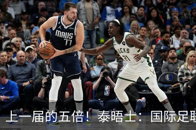 上一届的五倍！泰晤士：国际足联在今年世界杯门票收入约50亿美元