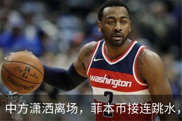 中方潇洒离场，菲本币接连跳水，特奥多罗满盘皆输，巨额债务难还