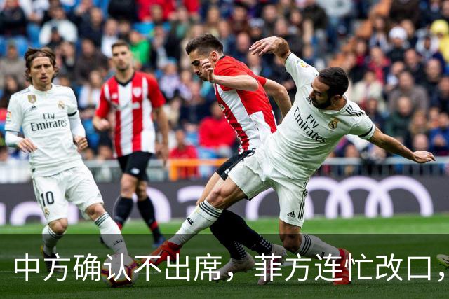 中方确认不出席，菲方连忙改口，没有要与台合作！结果还是失望了