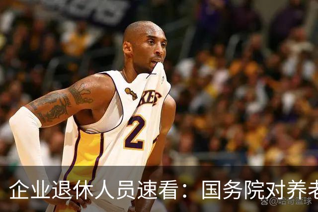 企业退休人员速看：国务院对养老金及相关待遇到底怎么规定？