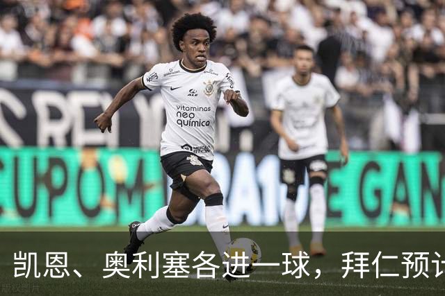 凯恩、奥利塞各进一球，拜仁预计2比1客胜弗赖堡