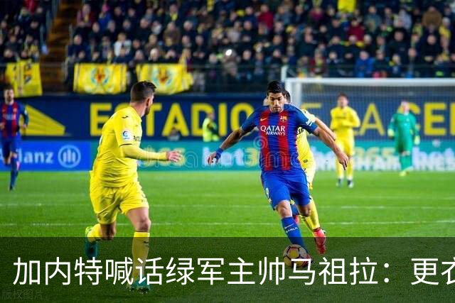 加内特喊话绿军主帅马祖拉：更衣室里别放Drake的歌曲