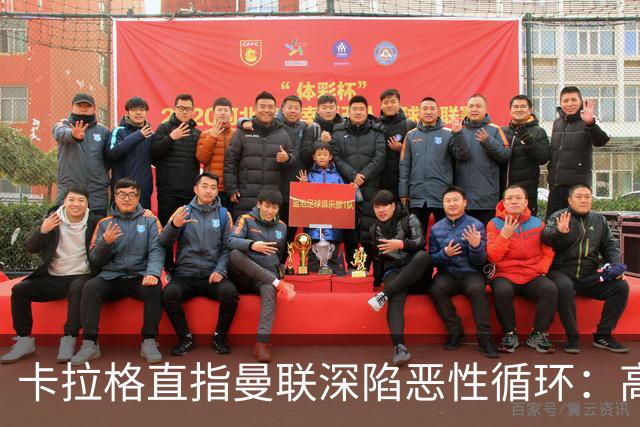 卡拉格直指曼联深陷恶性循环：高薪冗员难清理，砸钱无效难争欧冠