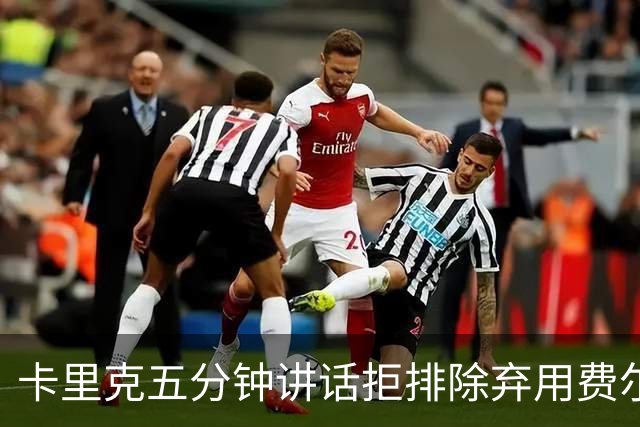 卡里克五分钟讲话拒排除弃用费尔南德斯：没人能凌驾球队