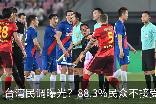 台湾民调曝光？88.3%民众不接受“一国两制”？赖清德心思藏不住