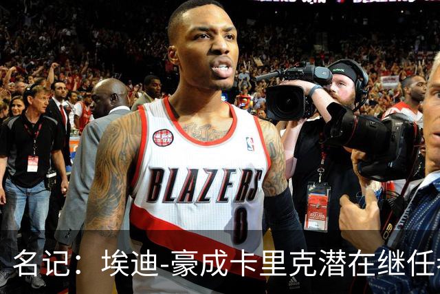 名记：埃迪-豪成卡里克潜在继任者，给纽卡补偿金降至300万镑