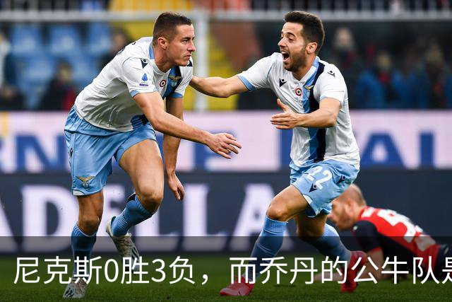 尼克斯0胜3负，而乔丹的公牛队是NBA史上唯一0胜3负最终夺冠球队