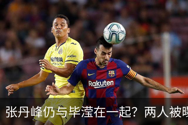 张丹峰仍与毕滢在一起？两人被曝同住套房，三年前男方曾否认出轨