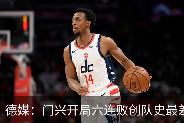 德媒：门兴开局六连败创队史最差，下轮恐创德甲前七轮零分历史
