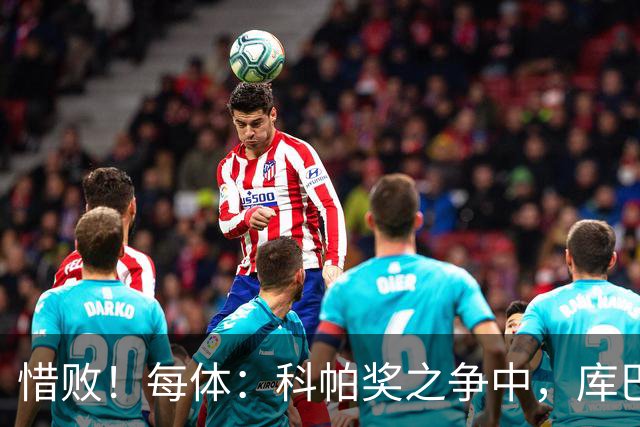 惜败！每体：科帕奖之争中，库巴西仅比巴萨队友亚马尔票数少两票
