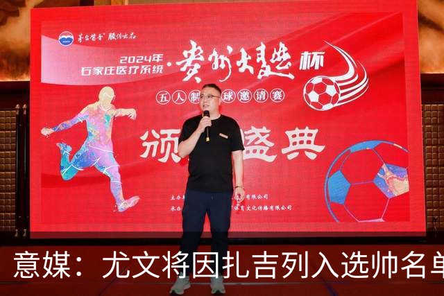 意媒：尤文将因扎吉列入选帅名单，后者希望拿到国米时期薪水