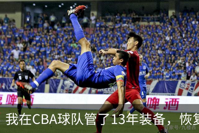 我在CBA球队管了13年装备，恢复升降级后球衣比往年沉得多