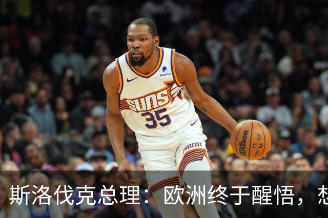 斯洛伐克总理：欧洲终于醒悟，想结束乌冲突，就必须与普京对话