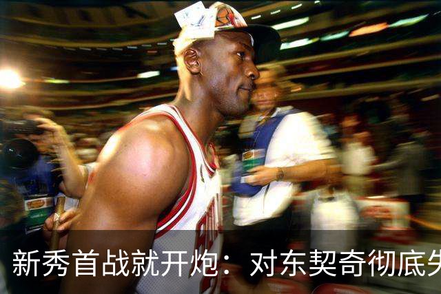 新秀首战就开炮：对东契奇彻底失去尊重，他整场都在抱怨
