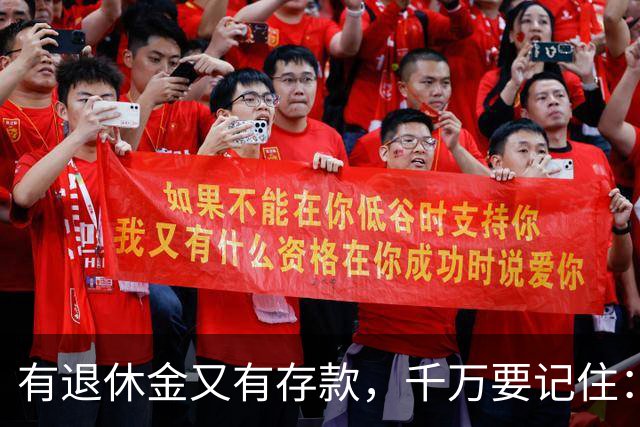 有退休金又有存款，千万要记住：1、不要再找老伴儿；2、不去养老院；3、不雇保姆