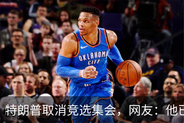 特朗普取消竞选集会，网友：他已经认输了，不再想假装自己是总统