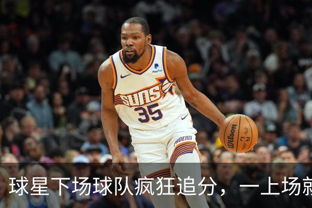球星下场球队疯狂追分，一上场就崩盘！两大豪门患上领先恐惧症？