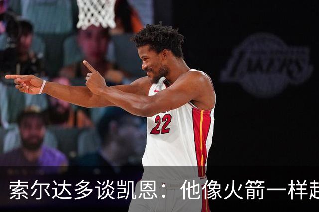 索尔达多谈凯恩：他像火箭一样超过我们，这让我很难受
