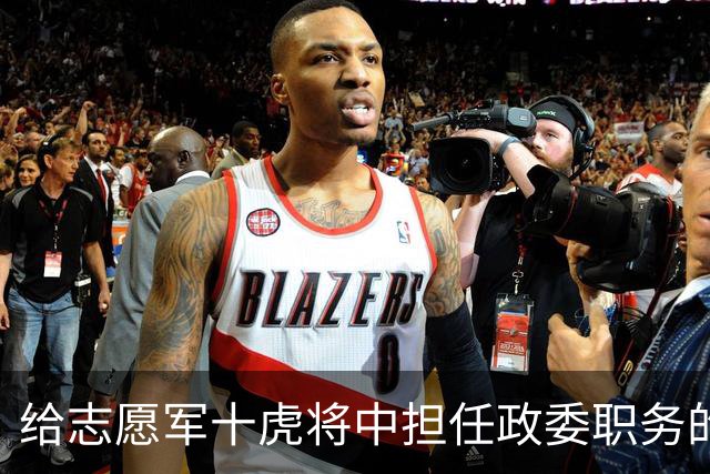 给志愿军十虎将中担任政委职务的十人分别是谁？