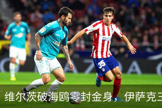 维尔茨破海鸥零封金身，伊萨克三连斩，利物浦2-0复仇布莱顿