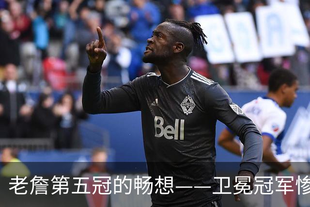 老詹第五冠的畅想——卫冕冠军惨遭滑铁卢，费城不完美却很有盼头