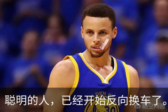 聪明的人，已经开始反向换车了。