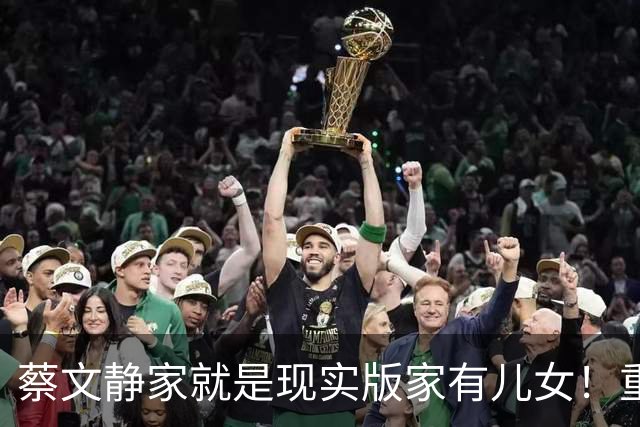 蔡文静家就是现实版家有儿女！重组家庭爸妈俩哥都宠她，快乐到不想恋爱