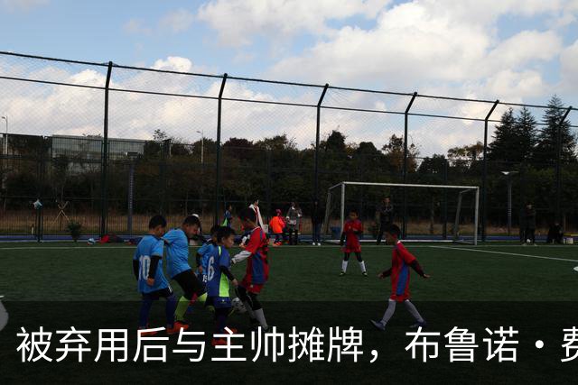 被弃用后与主帅摊牌，布鲁诺·费尔南德斯仍戴曼联队长袖标