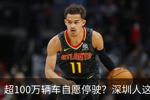 超100万辆车自愿停驶？深圳人这次为什么这么齐心