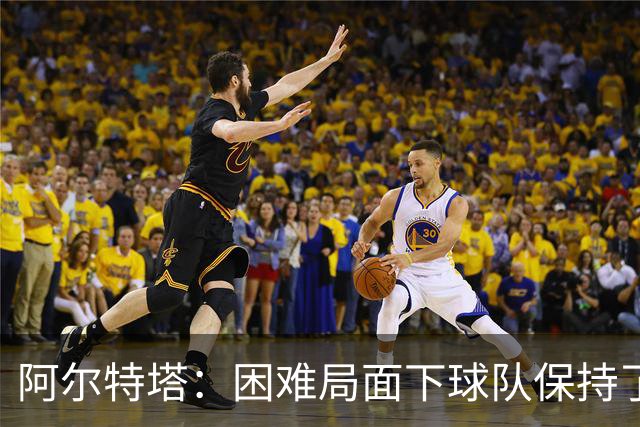 阿尔特塔：困难局面下球队保持了镇定