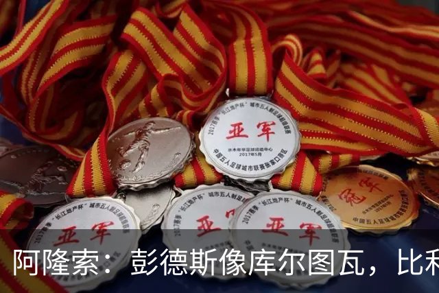 阿隆索：彭德斯像库尔图瓦，比利时门将能顶上