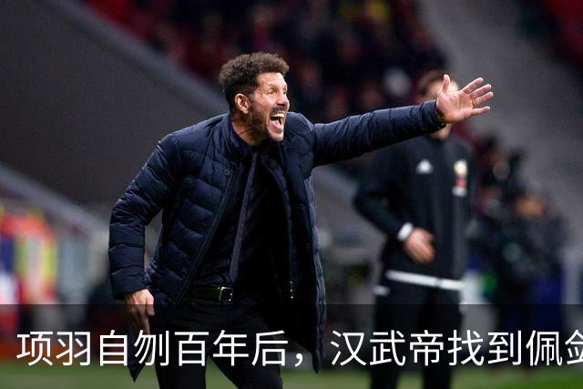 项羽自刎百年后，汉武帝找到佩剑，擦拭剑柄时意外发现背后的秘密