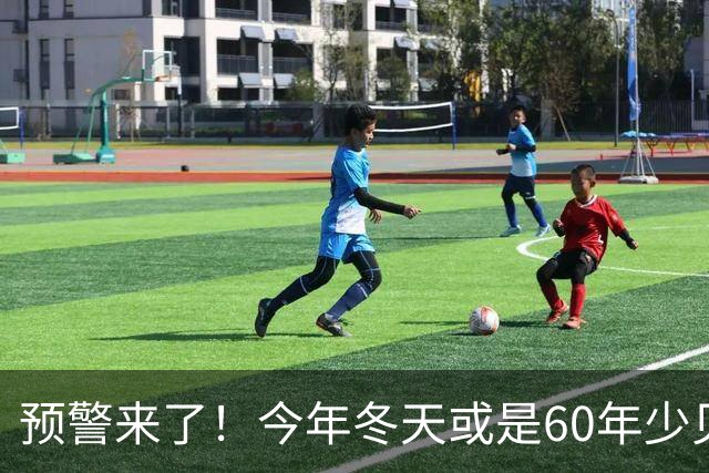 预警来了！今年冬天或是60年少见反常冬，三大特征，大家提前防范