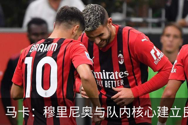 马卡：穆里尼奥与队内核心建立良好关系，他们十分认可其管理方式