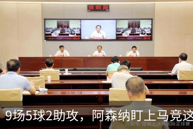 9场5球2助攻，阿森纳盯上马竞这位西班牙边锋