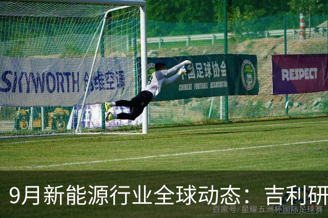 9月新能源行业全球动态：吉利研发超快充、蔚来吉利达成换电合作、宁德时代重构铜箔供应链......