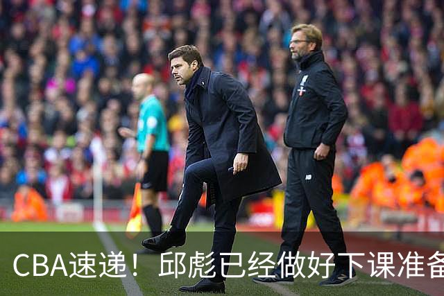 CBA速递！邱彪已经做好下课准备，焦泊乔最新伤病情况出炉，霍楠上任宁波GM第一时间邀请杨鸣遭婉拒