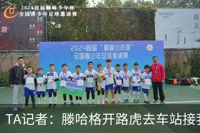 TA记者：滕哈格开路虎去车站接我；他说自己没有自负只有自信