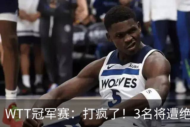 WTT冠军赛：打疯了！3名将遭绝杀，国乒大获全胜，周启豪死里逃生
