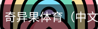 奇异果体育